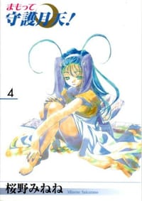 书籍 まもって守護月天! 04的封面