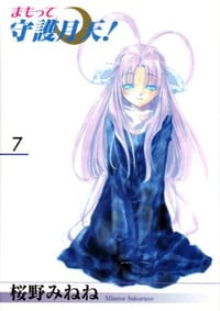书籍 まもって守護月天! 07的封面