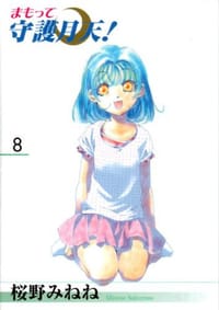 书籍 まもって守護月天! 08的封面