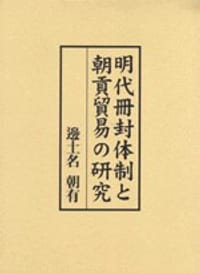 明代冊封体制と朝貢貿易の研究