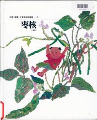 枣核 - 蔡皋 等