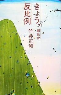 きょう、反比例