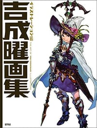 吉成曜画集 イラストレーション編 - 吉成曜