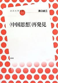 〈中国思想〉再発見 - 溝口雄三