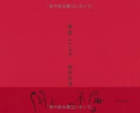 母恋 ハハ・ラブ