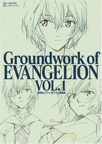 书籍 新世紀エヴァンゲリオン原画集 第1巻―Groundwork of EVANGELION VOL.1的封面