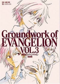 书籍 新世紀エヴァンゲリオン原画集 第3巻―Groundwork of EVANGELION VOL.3的封面