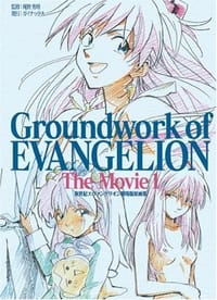 书籍 新世紀エヴァンゲリオン劇場版原画集 上巻―Groundwork of EVANGELION The Movie 1的封面