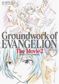 书籍 新世紀エヴァンゲリオン劇場版原画集 下巻―Groundwork of EVANGELION The Movie 2的封面