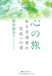 心の旅 ―ある求道者の完成への道 - 原田健児