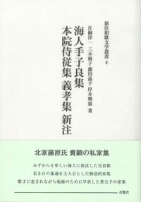海人手子良集・本院侍従集・義孝集 新注