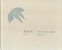 常世の虫 - 原芳市, (Yoshiichi Hara)