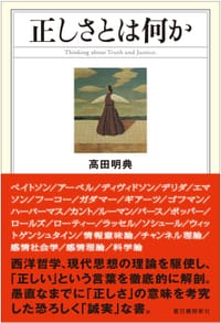正しさとは何か
