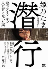 潜行~地下アイドルの人に言えない生活