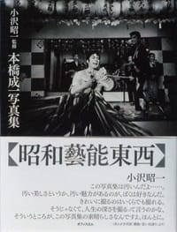昭和藝能東西 本橋成一写真集