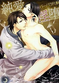 純愛淫堕 - バーバラ片桐