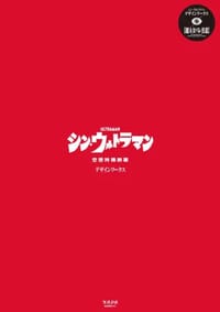 书籍 シン・ウルトラマン デザインワークス的封面