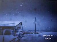 張碓から忍路へ - 佐藤 圭司 (Keiji Sato)