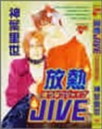 放熱JIVE - 神葉 理世