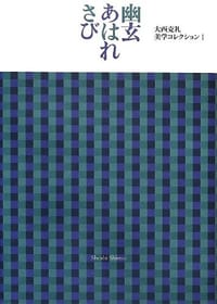 幽玄・あはれ・さび 大西克礼美学コレクション1