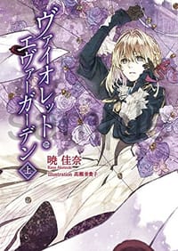 KAエスマ文庫 ヴァイオレット・エヴァーガーデン 上巻 - 暁 佳奈
