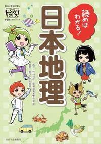 読めばわかる! 日本地理 (朝日小学生新聞のドクガク! 学習読みものシリーズ) - 朝日小学生新聞
