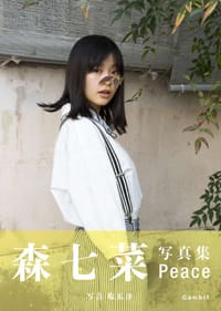 森七菜 ファースト写真集『Peace』 - 森七菜(著), 塩原洋(摄影)