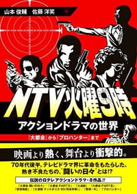 NTV火曜9時 アクションドラマの世界 『大都会』から『プロハンター』まで - 山本 俊輔