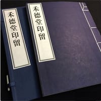 禾德堂印留