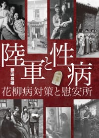 陸軍と性病 - 藤田 昌雄
