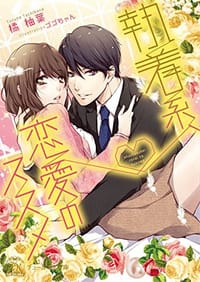 執着系、恋愛のススメ