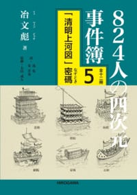 书籍 824人の四次元事件簿：「清明上河図」密碼第5冊的封面