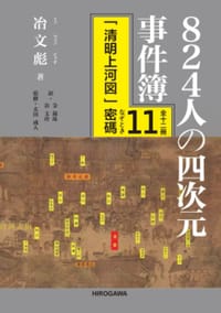 书籍 824人の四次元事件簿：「清明上河図」密碼第11冊的封面