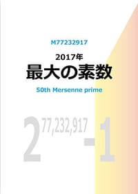 2017年最大の素数