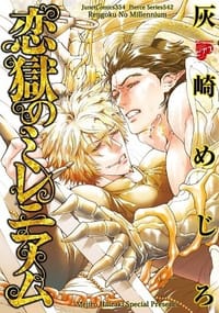 恋獄のミレニアム