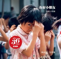 你好小朋友