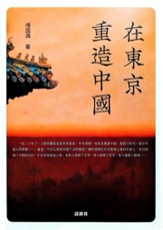 在東京重造中國