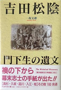 吉田松陰門下生の遺文 - 一坂太郎