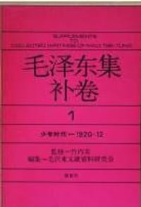 书籍 毛泽东集补卷 第1卷的封面