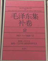 书籍 毛泽东集补卷 第2卷的封面