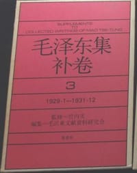 书籍 毛泽东集补卷 第3卷的封面