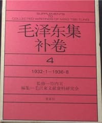 书籍 毛泽东集补卷 第4卷的封面