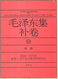书籍 毛泽东集补卷 第9卷的封面
