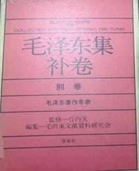 书籍 毛泽东集补卷 别卷的封面