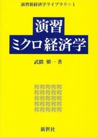 演習ミクロ経済学