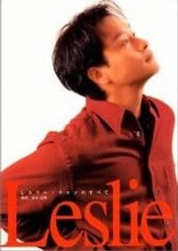 レスリー・チャンのすべて - 清永安雄