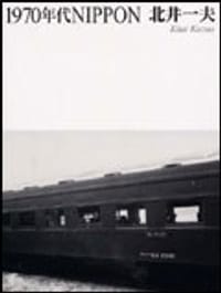 1970年代NIPPON - 北井 一夫