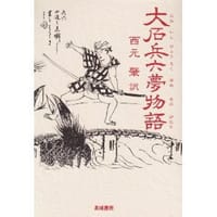 大石兵六夢物語