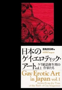 柔術教師 - 田亀源五郎