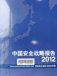 中国安全战略报告2012
